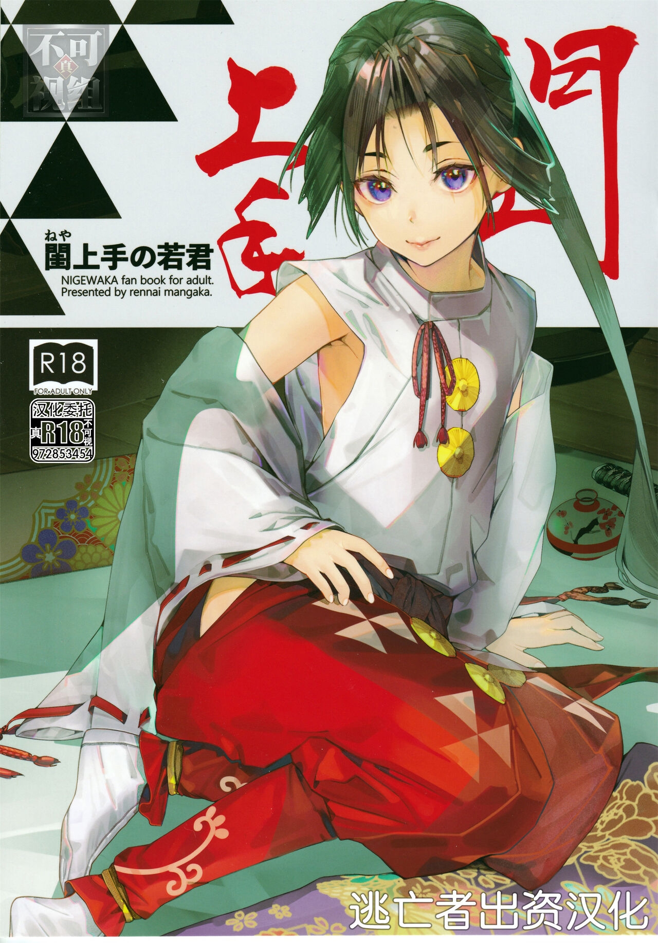 [恋愛漫画家 (鳴瀬ひろふみ)] 閨上手の若君 (逃げ上手の若君) [中国翻訳] - Hentaiaz.com - 1