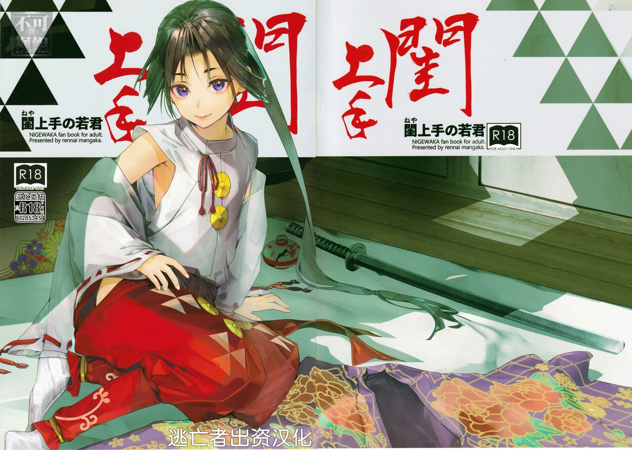 [恋愛漫画家 (鳴瀬ひろふみ)] 閨上手の若君 (逃げ上手の若君) [中国翻訳] - Hentaiaz.com - 2