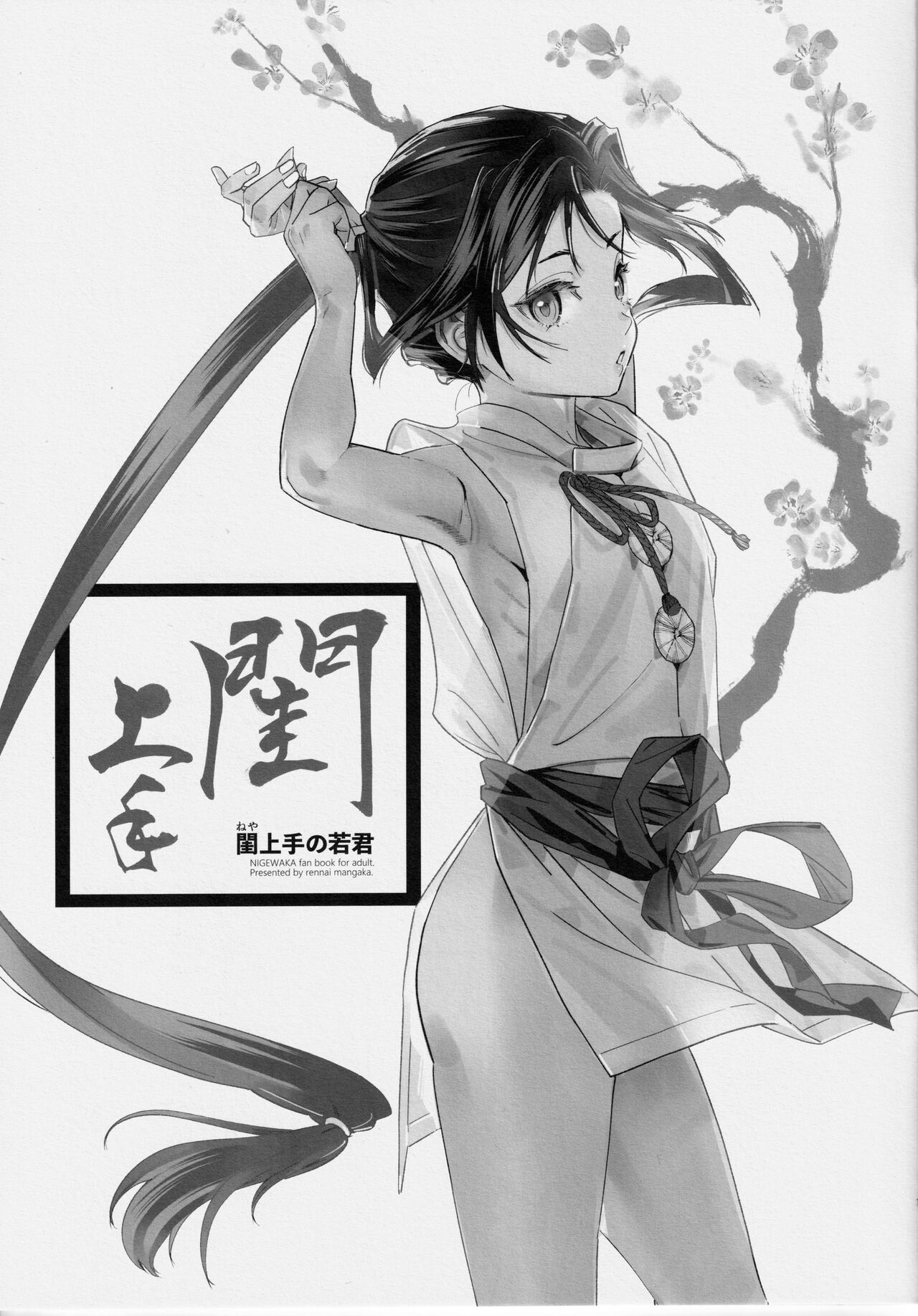 [恋愛漫画家 (鳴瀬ひろふみ)] 閨上手の若君 (逃げ上手の若君) [中国翻訳] - Hentaiaz.com - 3