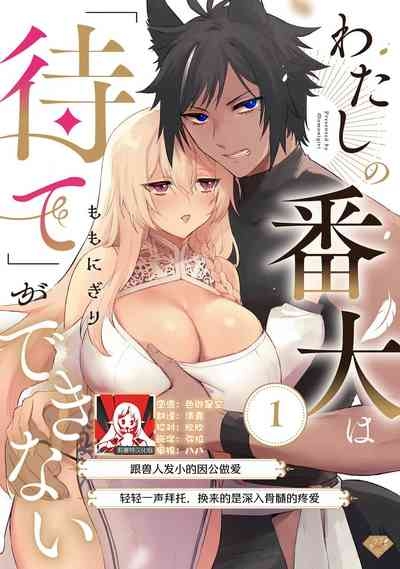 Watashi no banken wa 'mate' ga dekinai​ ​ | 我的护卫犬很没有耐心～跟兽人发小的因公做爱，轻轻一声拜托，换来的是深入骨髓的疼爱～ 1-2 1
