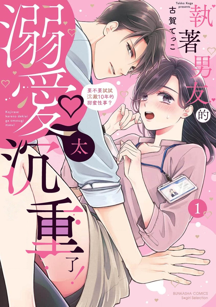 [古賀てっこ] こじらせ彼の溺愛が重すぎます！ 10年越しのとろ甘えっち試してみる？ 1-3 [中国翻訳] - Hentaiaz.com - 2