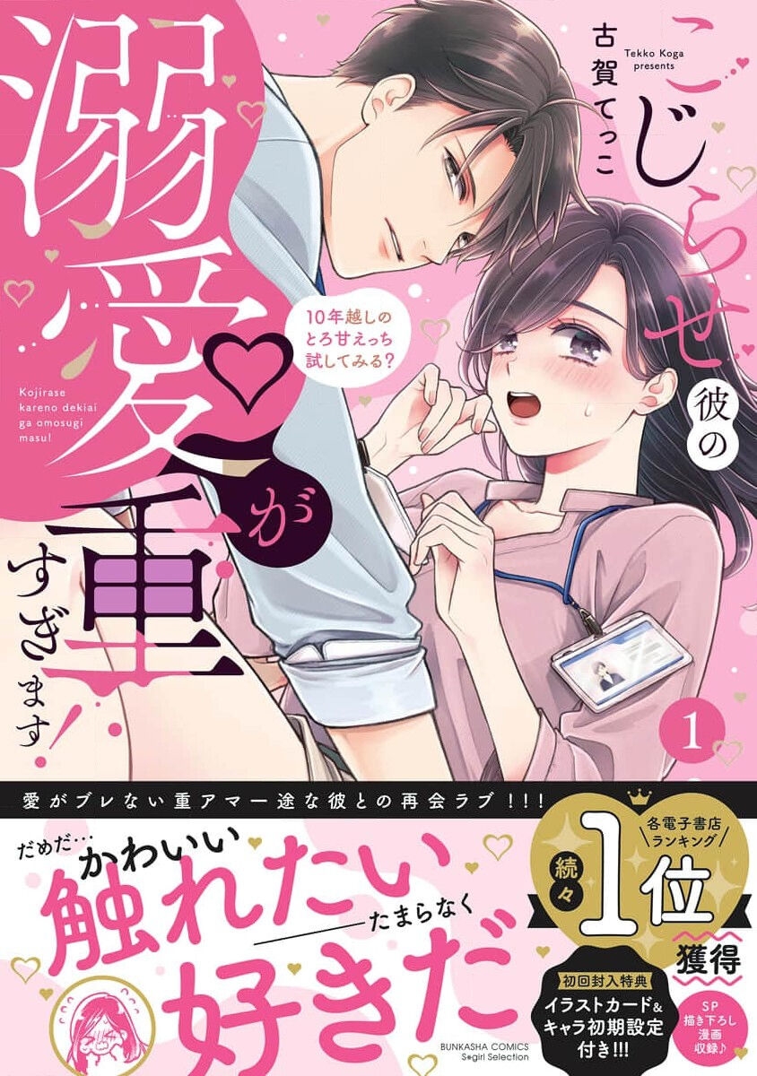 [古賀てっこ] こじらせ彼の溺愛が重すぎます！ 10年越しのとろ甘えっち試してみる？ 1-3 [中国翻訳] - Hentaiaz.com - 3