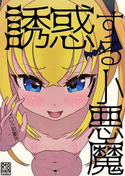 誘惑する小悪魔 1
