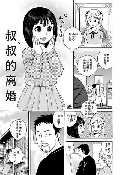 Oji-san no Rikon | 叔叔的离婚 1