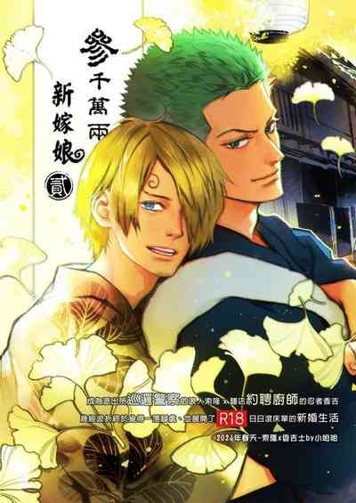 【Not Peace(小哈哈)】参千萬兩的新嫁娘:貳-浪人索隆與忍者香吉 1