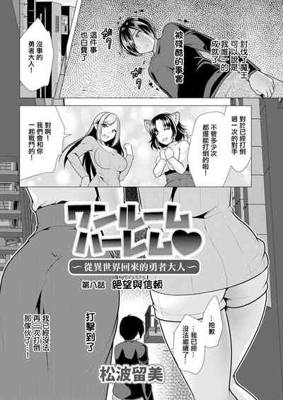 One Room HaremCh. 8 Zetsubou to Shinrai to |第八話 絕望與信賴 2