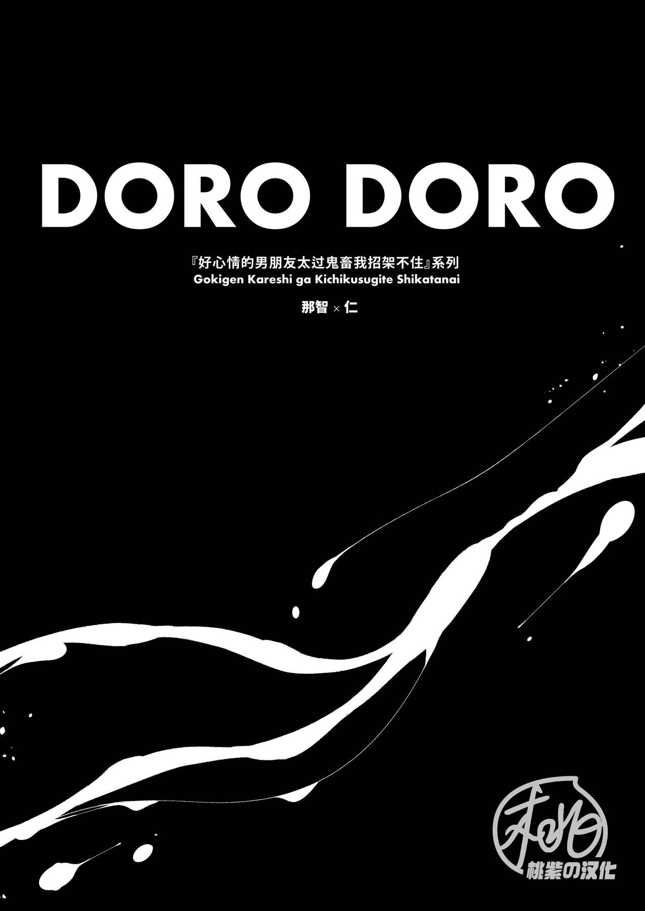 [pumm.(Takahira Rito)] DORO DORO | 『好心情的(假)男朋友太过鬼畜我招架不住』-商业番外篇-[Chinese] [桃紫の汉化 & 祈岱] [Decensored] [Digital] 2