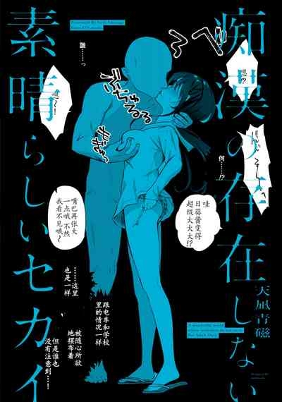 Chikan no Sonzai Shinai Subarashii Sekai| 没有痴汉的美好世界 海編 2