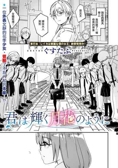 Kimi wa Kagayaku Tsukihana no you ni | 如月花般閃耀的你 3