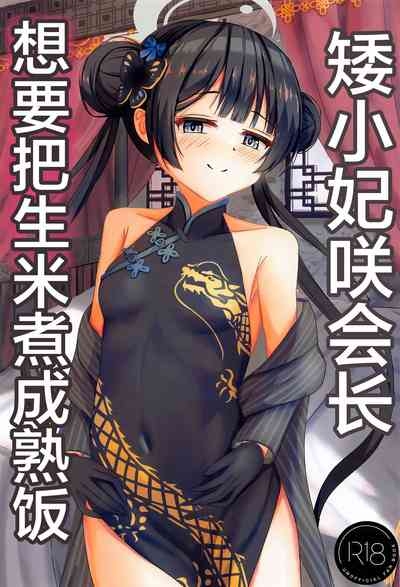 Chiisana Kaichou wa Kisei Jijitsu o Tsukuritai | 矮小妃咲会长想要把生米煮成熟饭 1
