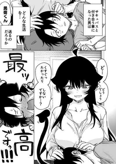 就活失敗したサキュバスさんを拾いました2 3