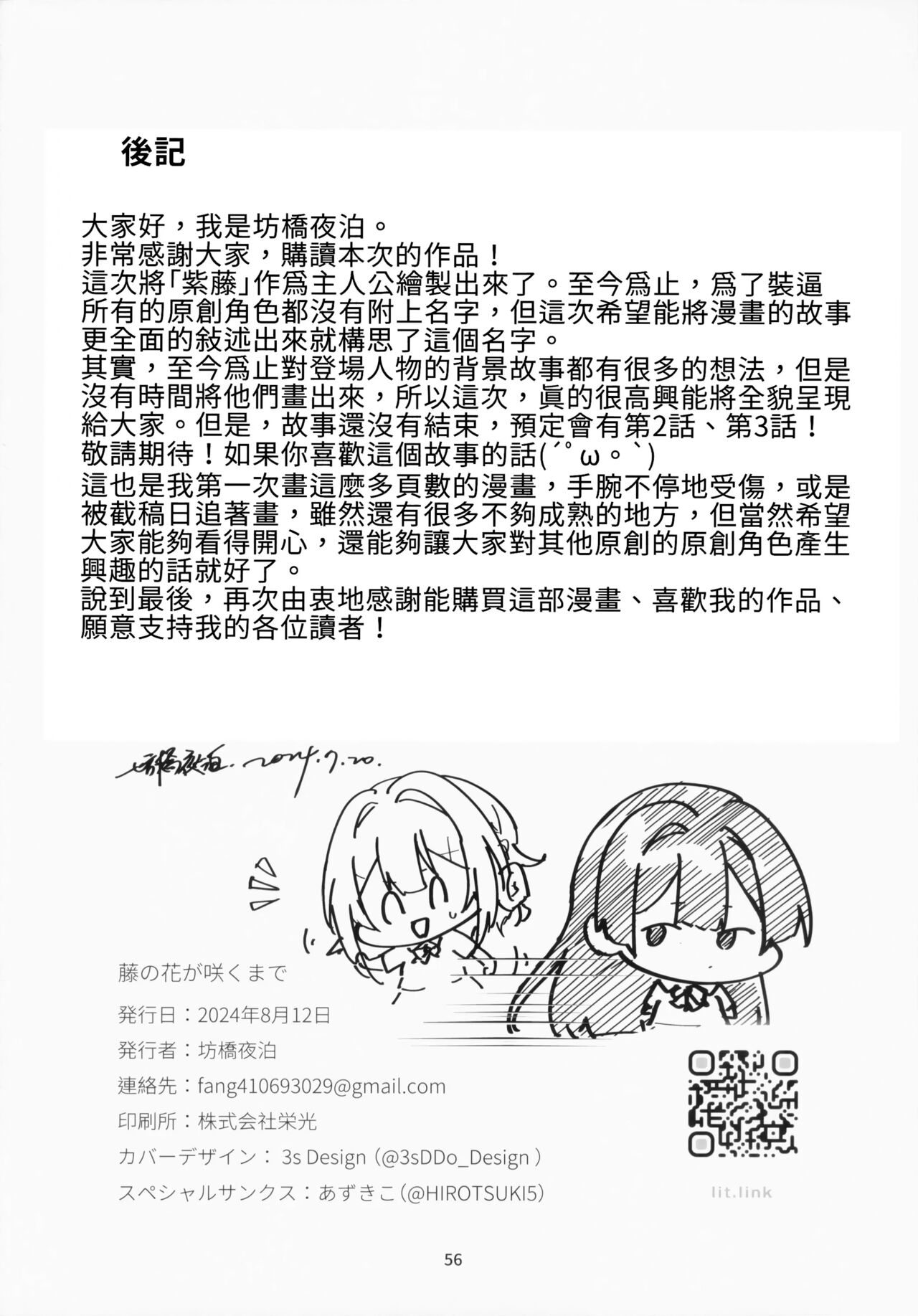 Until the Wisteria Blooms | 直到紫藤花绽放之時 - Page 56