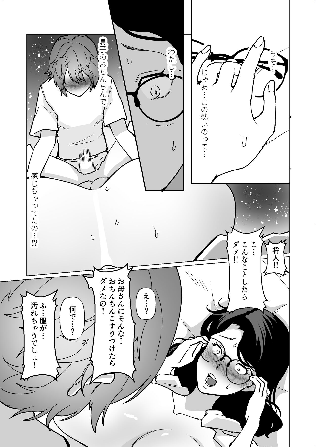 記憶のバス停でー息子と堕ちる夜ー - Page 18
