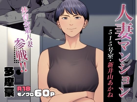 人妻マンション 515号室・新井山あかね - Page 1