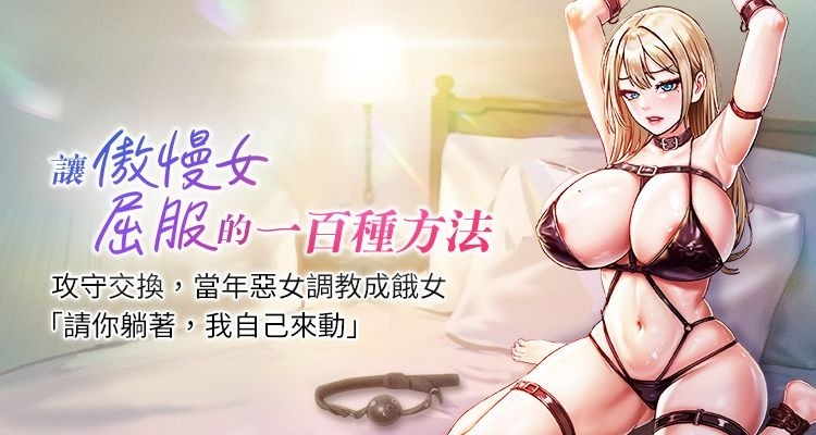 让傲慢女屈服的一百种方法  | 讓傲慢女屈服的一百種方法 1-36 END 0