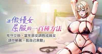 让傲慢女屈服的一百种方法  | 讓傲慢女屈服的一百種方法 1-36 END 1