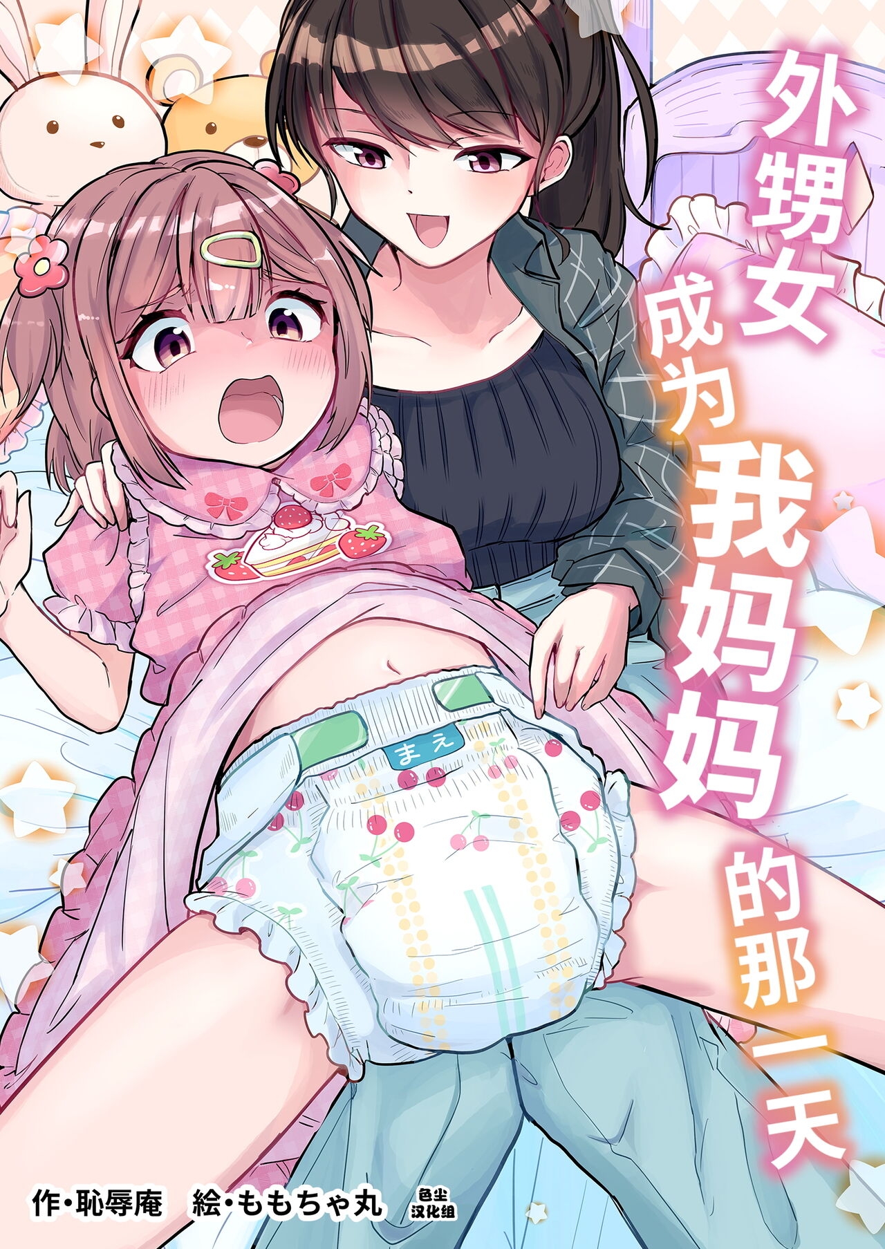 Meikko ga Boku no Mama ni Natta Hi | 外甥女成为我妈妈的那一天 0