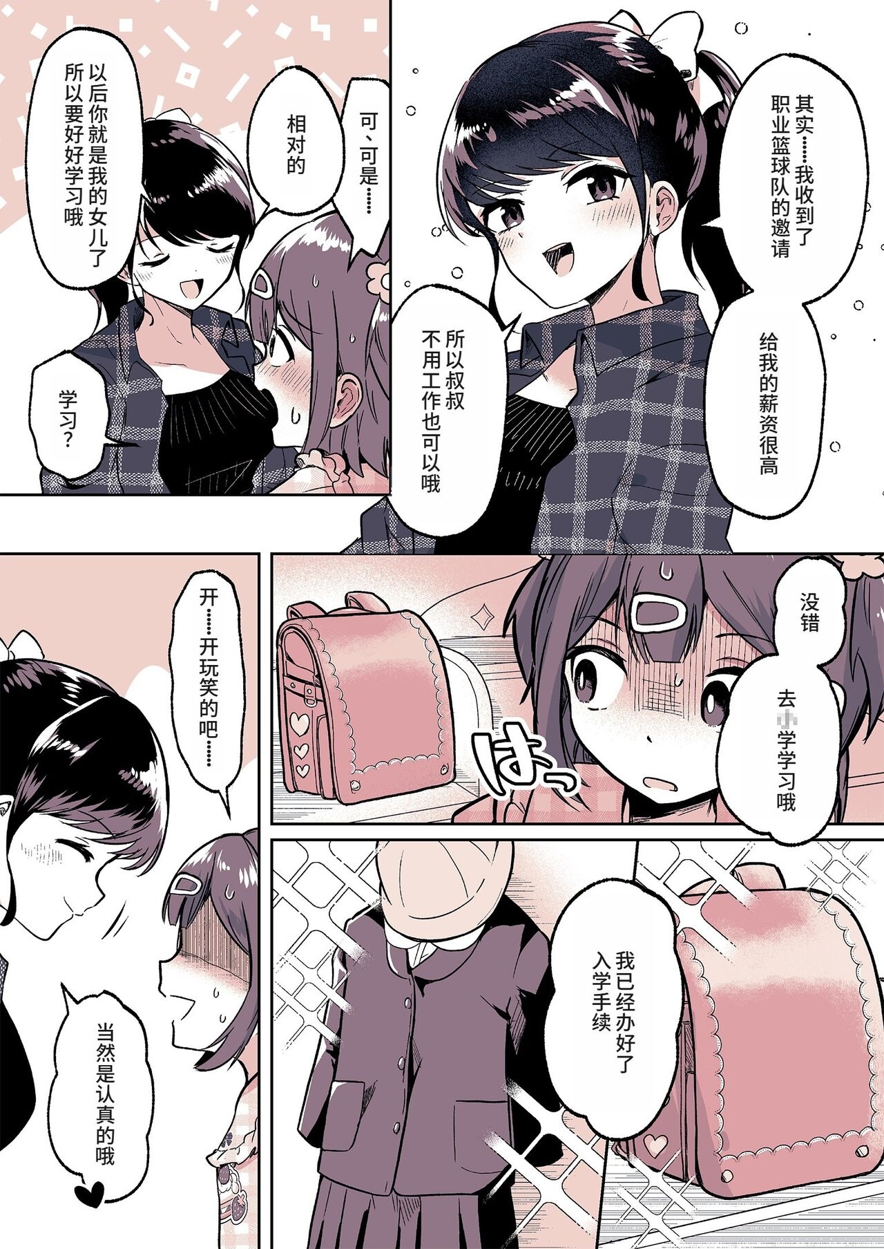 Meikko ga Boku no Mama ni Natta Hi | 外甥女成为我妈妈的那一天 24