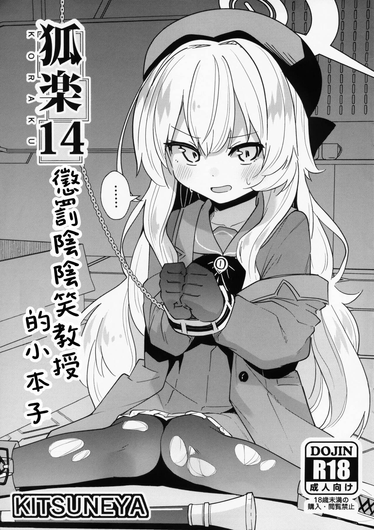 Koraku 14 | 懲罰陰陰笑教授的小本子 0