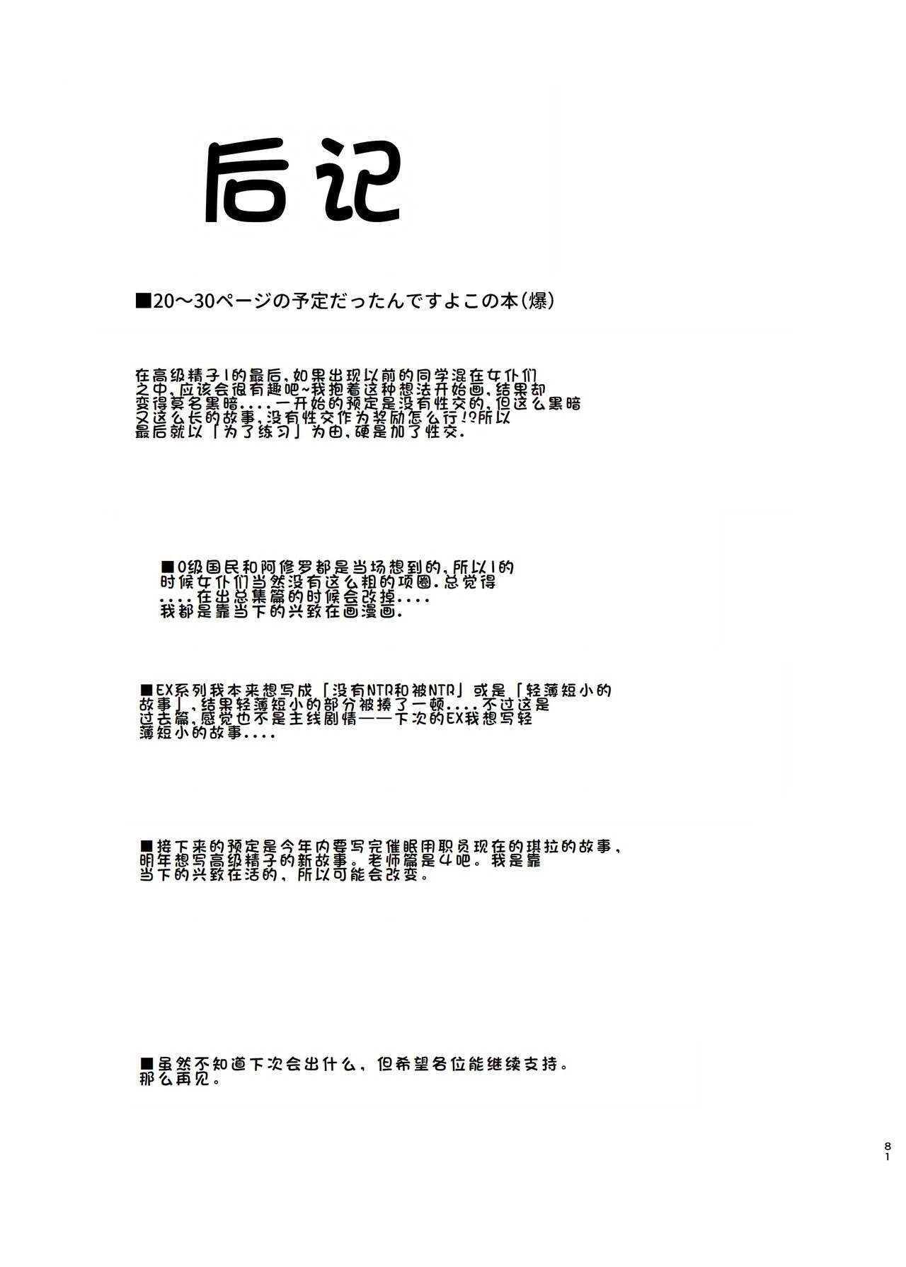 上級精子着床義務化！EX2 0級国民志木明日香 - Page 81