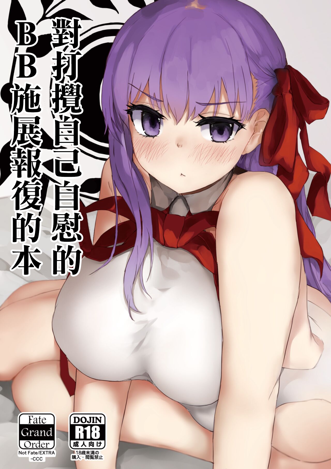 Ona Jama Shitekuru BB-chan ni Guda ga Shikaeshi Suru Hon | 對打攪自己自慰的BB施展報復的本 0