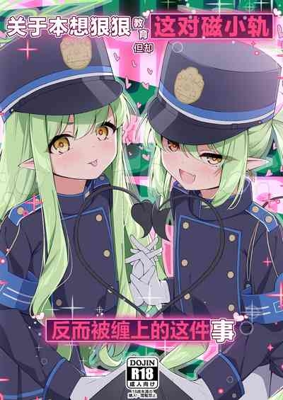 Shupogaki o Wakaraseru Tsumori ga Gyaku ni Hamarareta Hanashi | 关于本想狠狠教育这对磁小轨但却反而被缠上的这件事 1