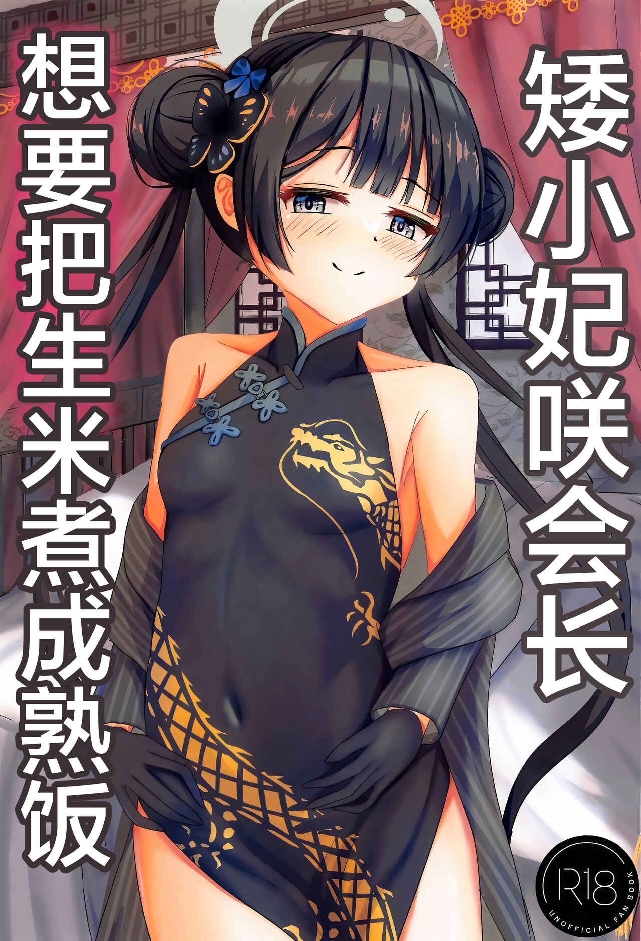 Chiisana Kaichou wa Kisei Jijitsu o Tsukuritai | 矮小妃咲会长想要把生米煮成熟饭 - Page 1