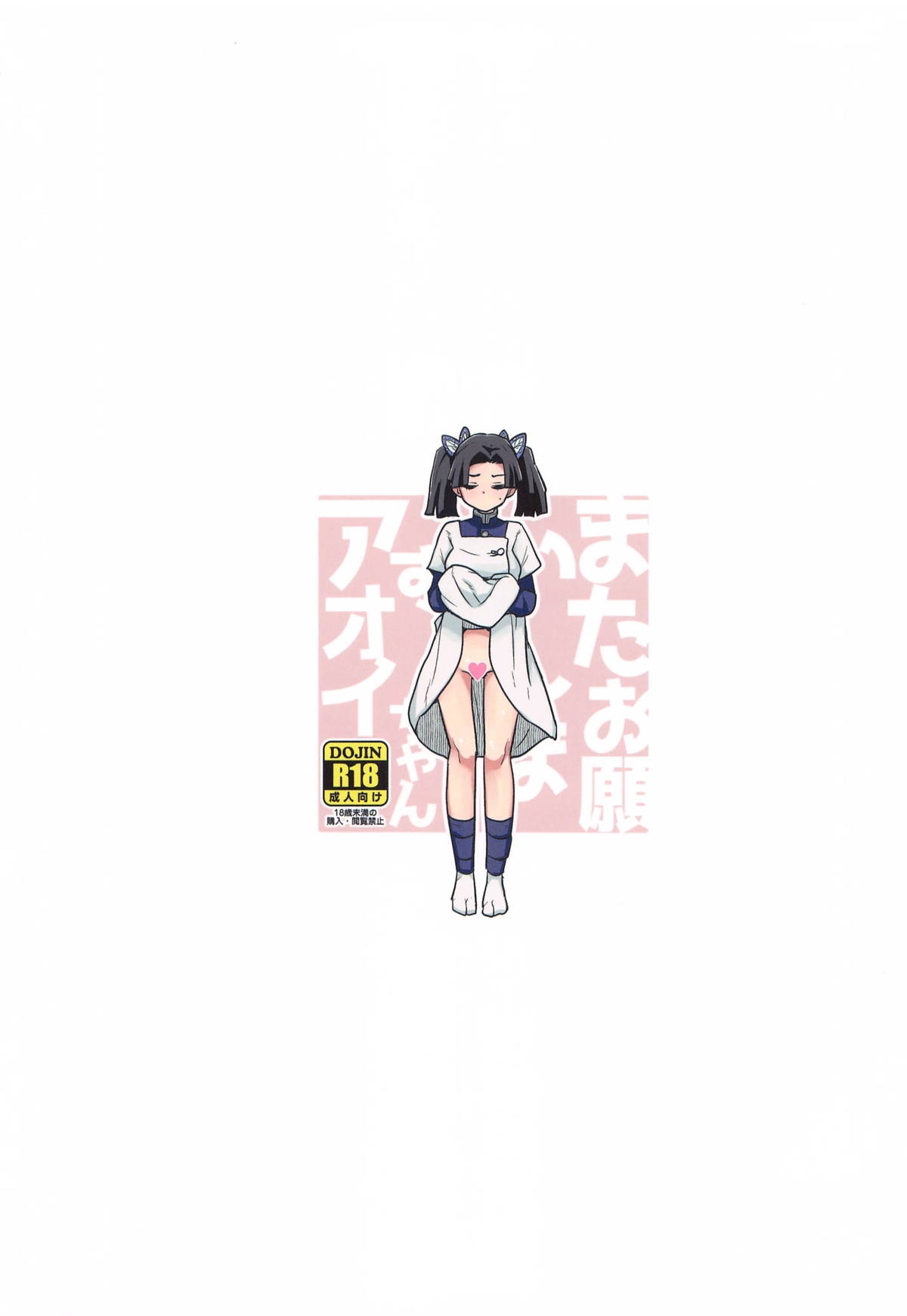 Mata Onegaishimasu Aoi-chan Itsumo no Atatakai Kango o... - Page 22