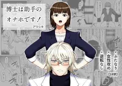 hakase ha zyosyu no onaho desu!| 博士是助手的X机杯！ 1