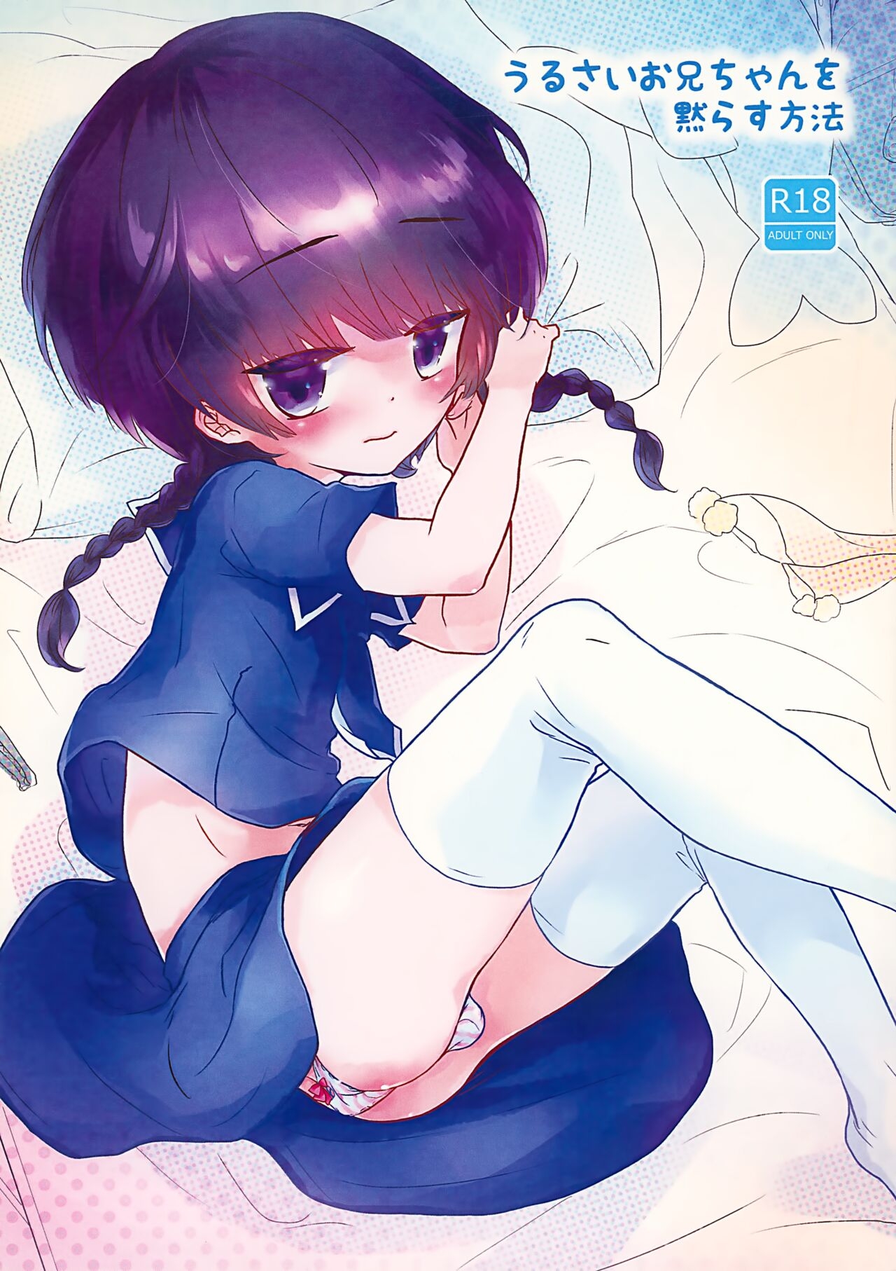 Urusai Onii-chan o Damarasu Houhou 1