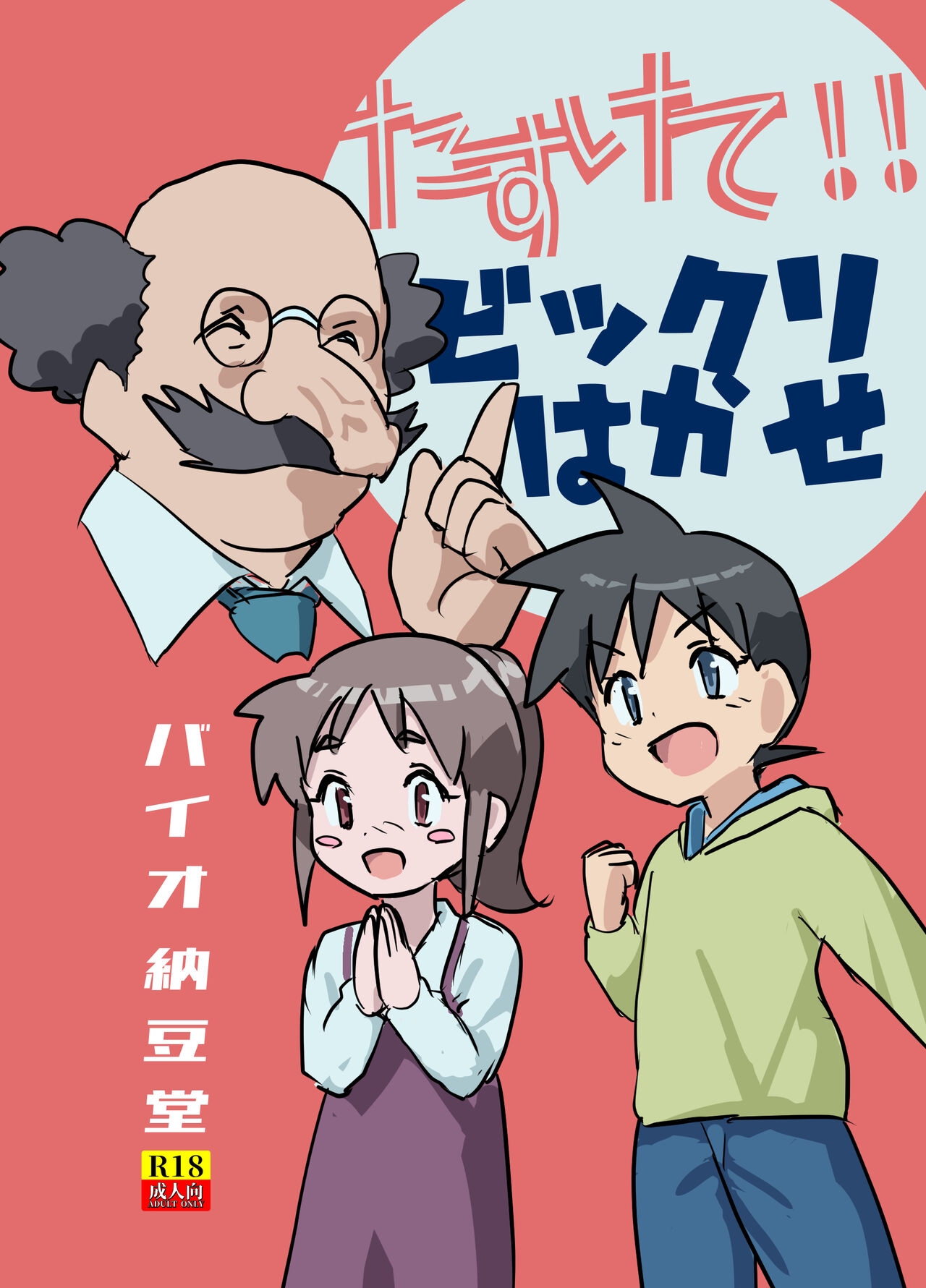 Tasukete! Bikkuri Hakase NTR Saretai kedo Saretakunai!! no Kan - Page 1