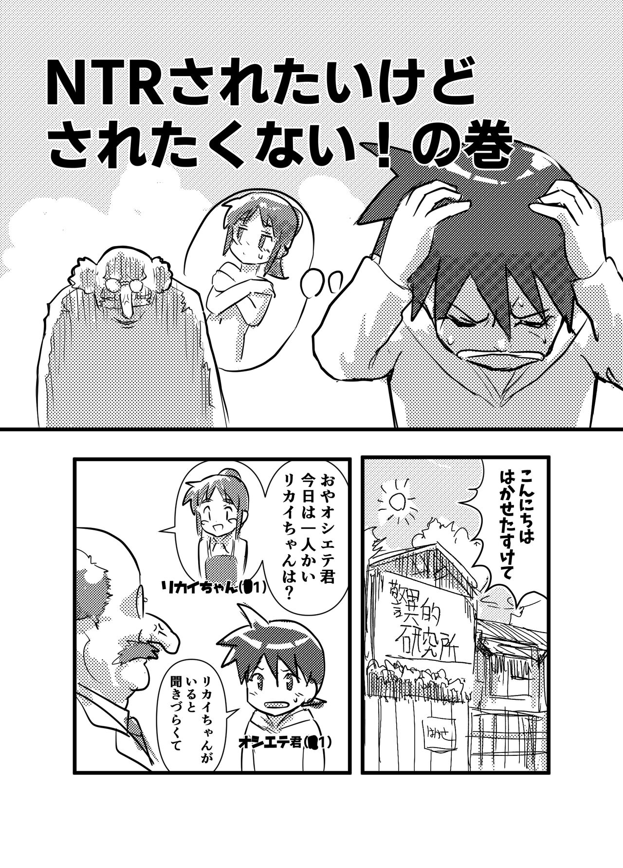 Tasukete! Bikkuri Hakase NTR Saretai kedo Saretakunai!! no Kan - Page 2