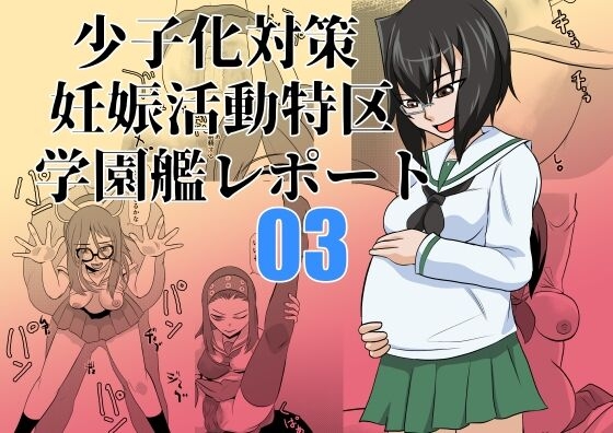 Shoushika Taisaku Ninshin Katsudou Tokku Gakuenkan Report 03 0