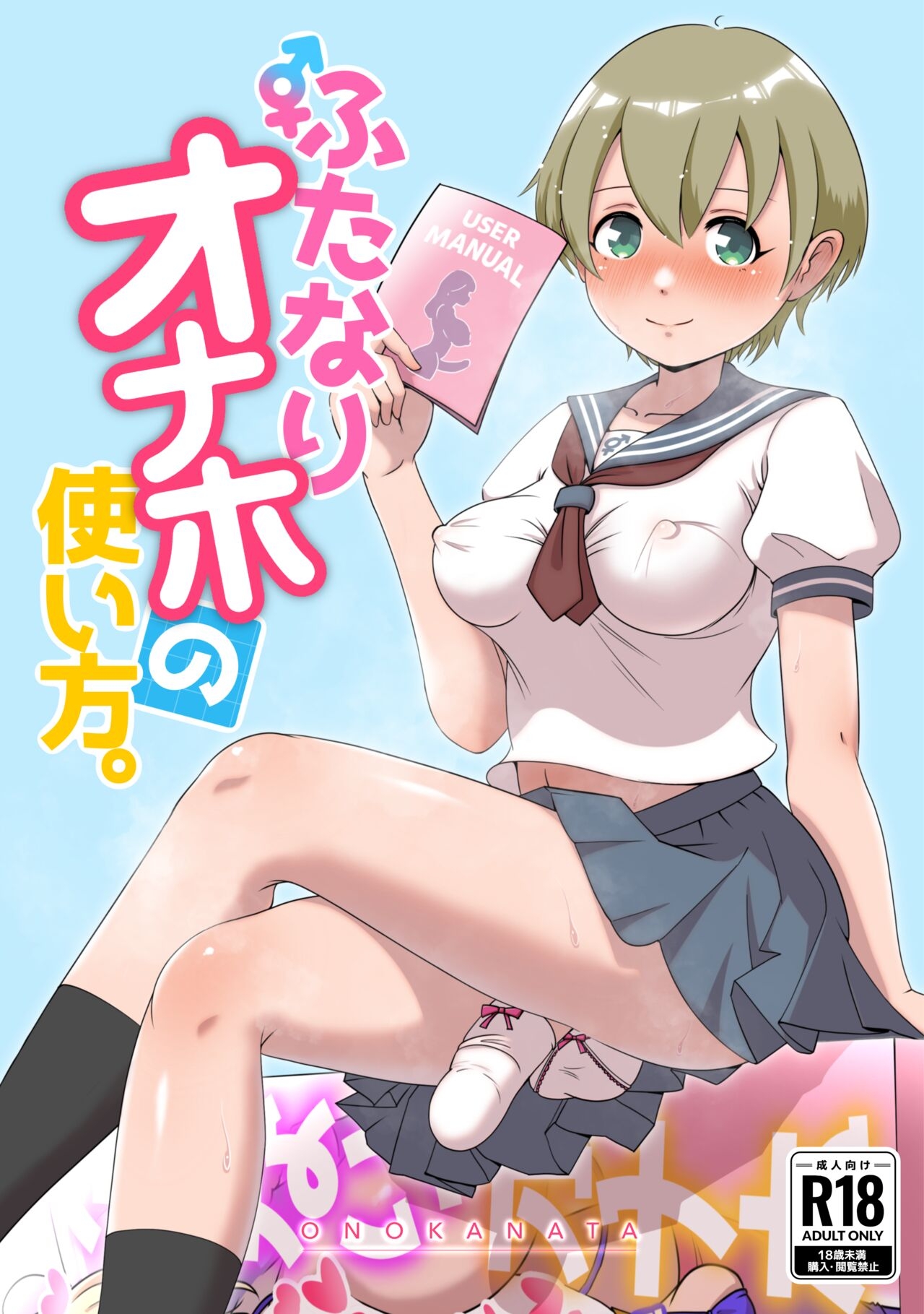 Futanari Onaho no Tsukaikata 0