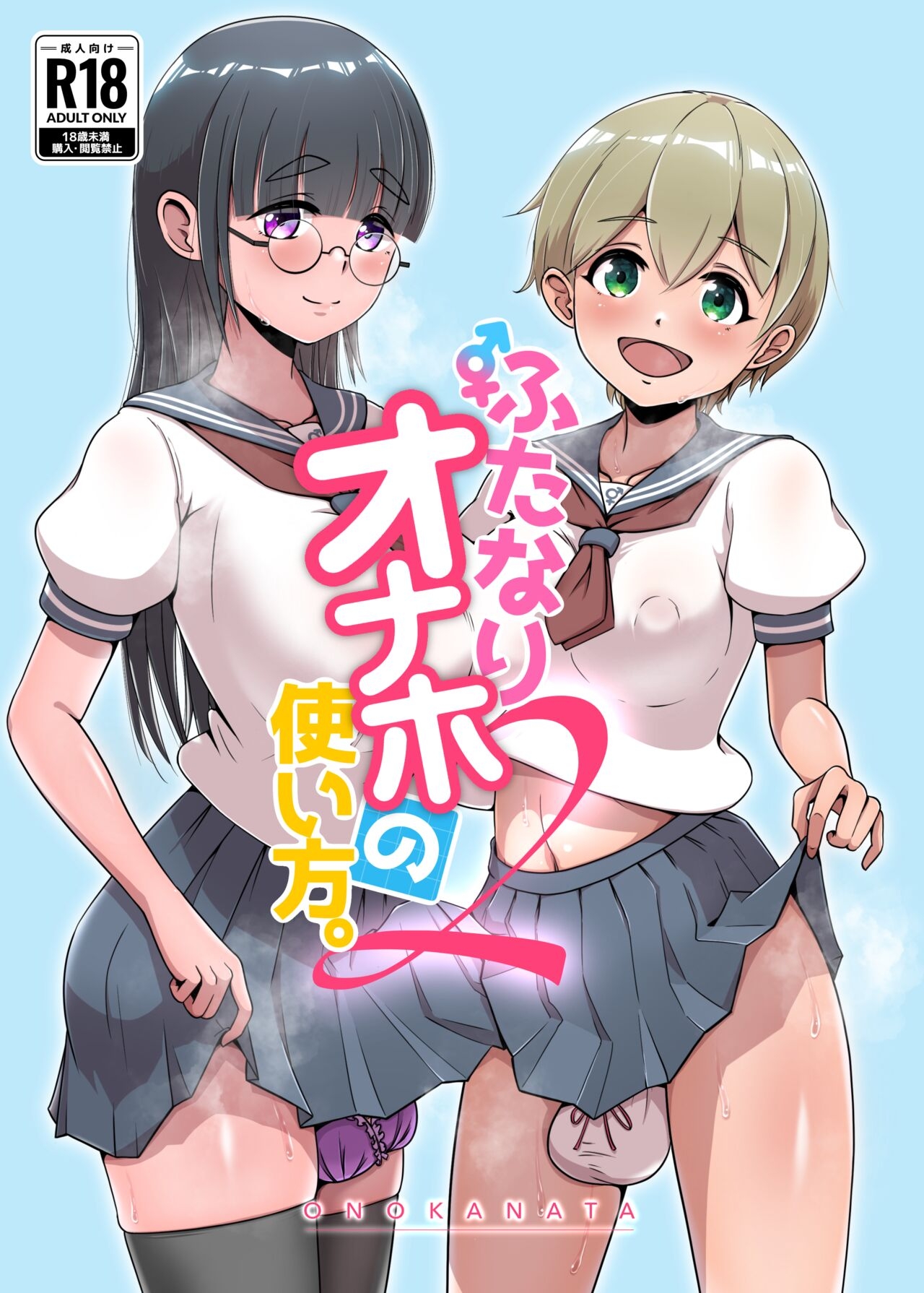 [オノカナタ天国 (オノカナタ)] ふたなりオナホの使い方2 [DL版] - Hentaiaz.com - 1