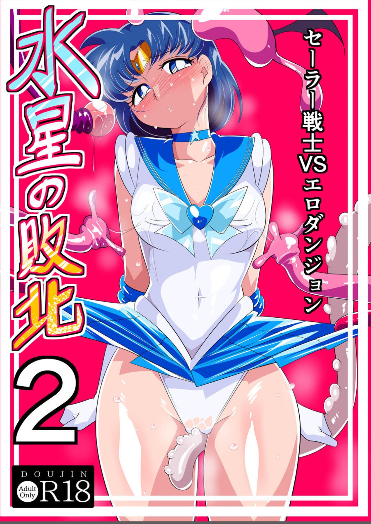 水星の敗北2ーセーラー戦士VSエロダンジョンー [ワラビモチー] (美少女戦士セーラームーン) 0