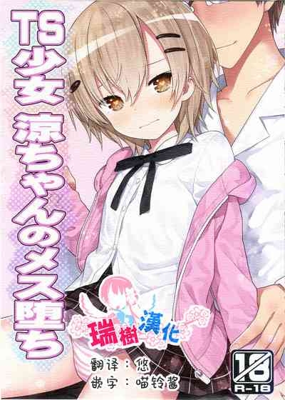 TS Shoujo Ryou-chan no Mesu Ochi 1