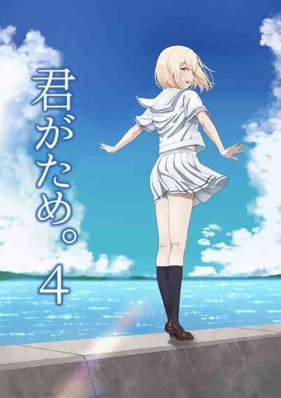 君がため。4 1
