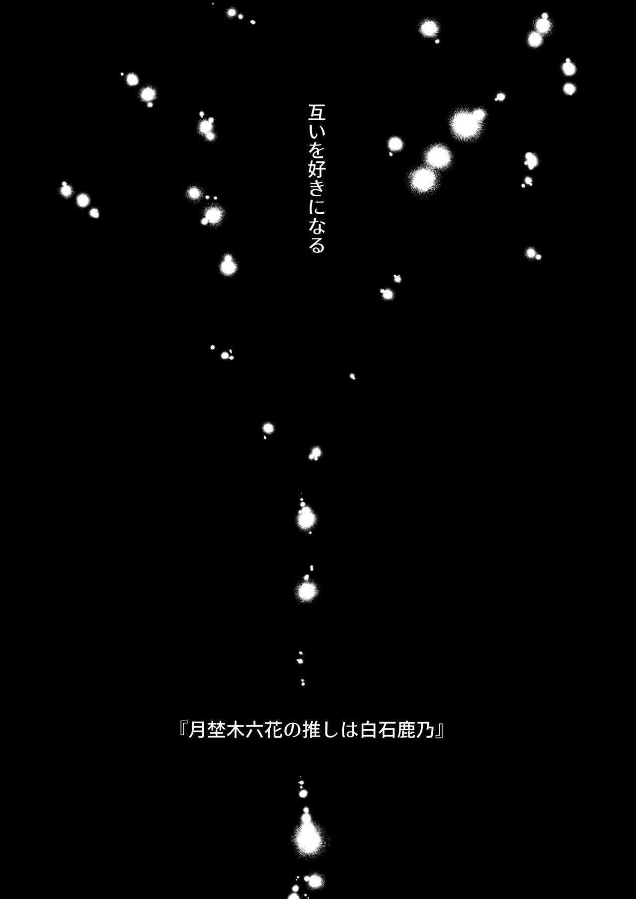 推しに推される異世界転生～洗脳×快楽×共依存えっち～ - Page 62