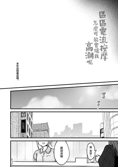 Denryuu Massage nankade Iku wakenai janaidesuka | 区区电流按摩怎么可能会让我高潮呢 2