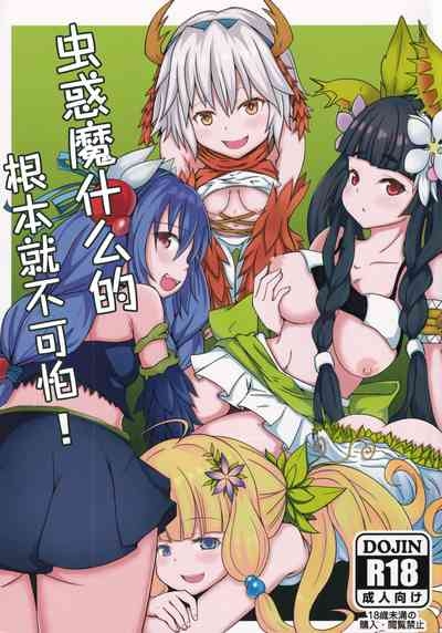 Kowakuma Nante Kowakunai! | 虫惑魔什么的根本就不可怕! 1