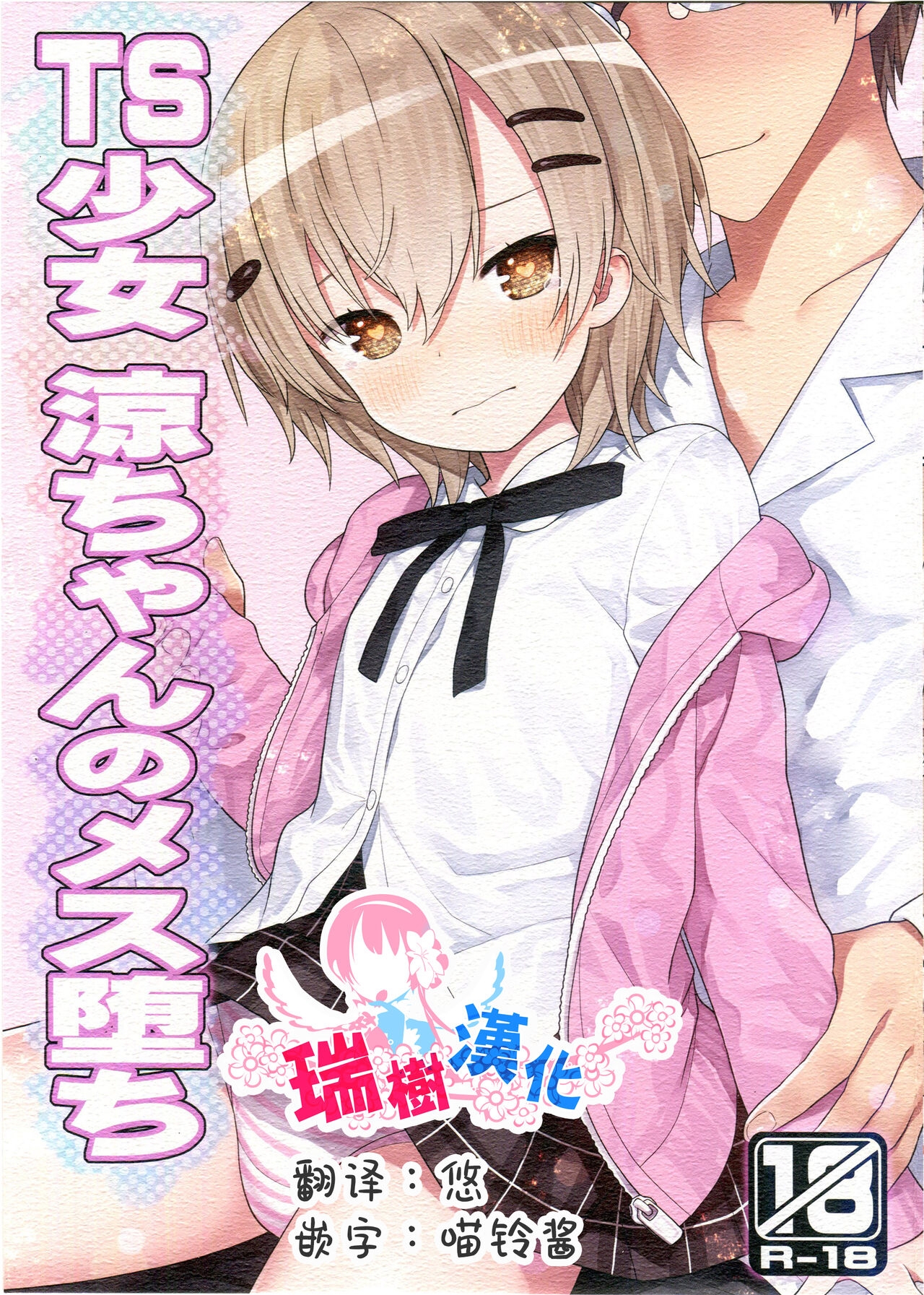(C100) [りとる☆はむれっと (きぃら～☆)] TS少女 涼ちゃんのメス堕ち [中国翻訳] - Hentaiaz.com - 1