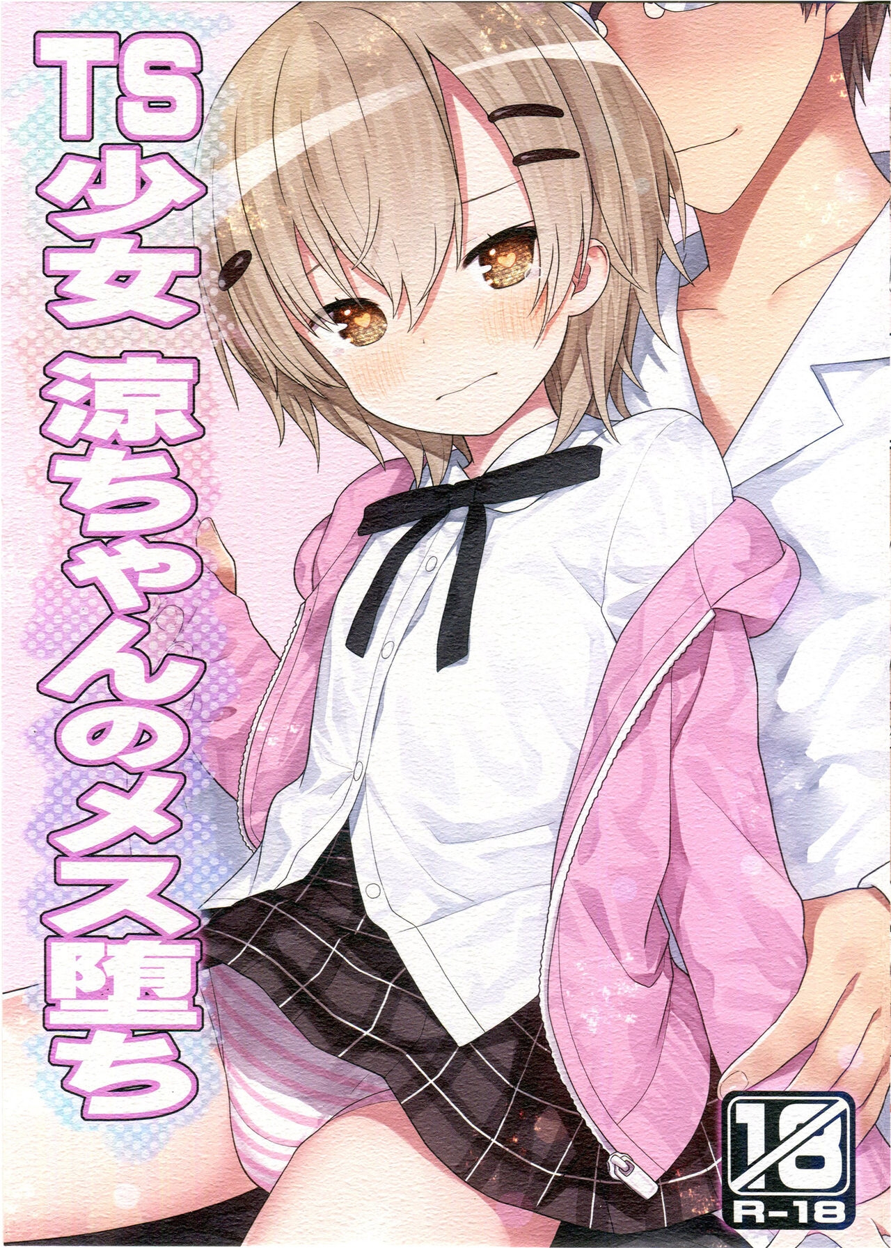 (C100) [りとる☆はむれっと (きぃら～☆)] TS少女 涼ちゃんのメス堕ち [中国翻訳] - Hentaiaz.com - 2