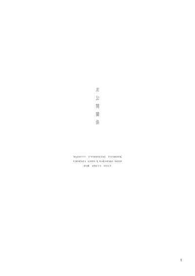 非公開關係 2