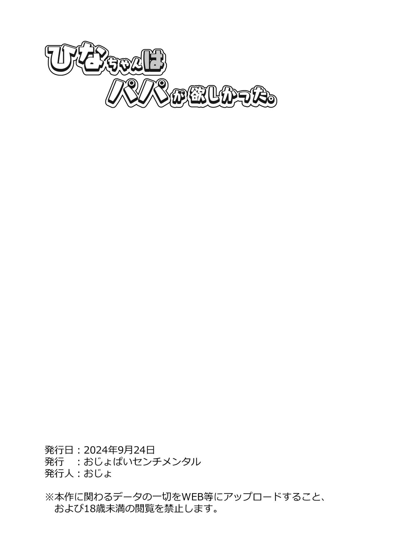Hina-chan wa Papa ga Hoshikatta. 33