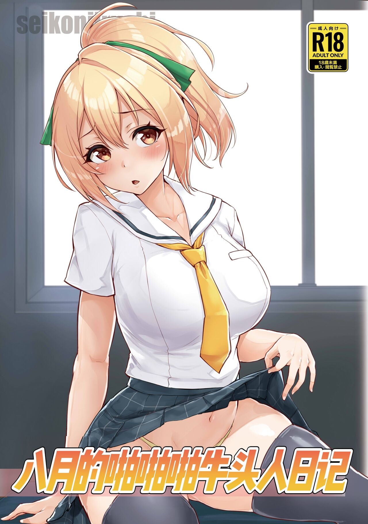 Hachigatsu no Pakopako Netorare Ki | 八月的啪啪啪牛头人日记 1