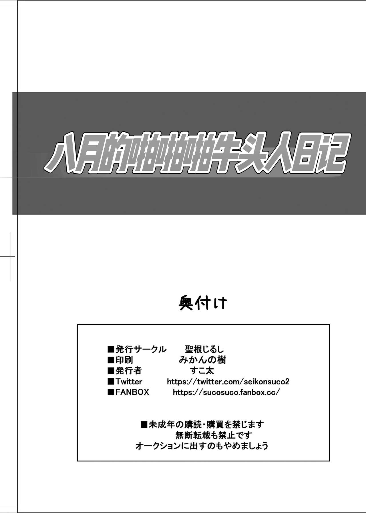 Hachigatsu no Pakopako Netorare Ki | 八月的啪啪啪牛头人日记 - Page 45