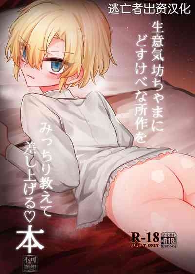 Namaiki Bocchama ni Dosukebe na Shosa o Micchiri Oshiete Sashiageru Hon 1