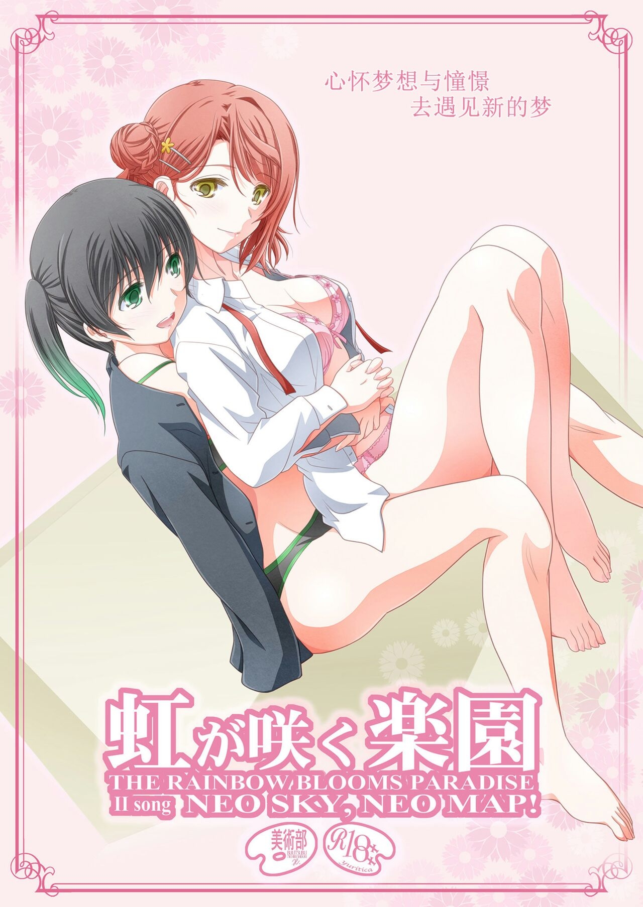 Nijigasaku Rakuen: Nikyokume - The Rainbow Blooms Paradise II song NEO SKY NEO MAP! | 心怀梦想与憧憬 去遇见新的梦 1