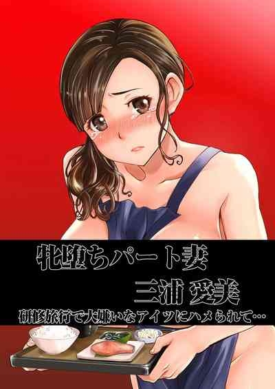 Ochita Part Zuma Miura Manami Kenshuu Ryokou de Watashi no Karada wa Daikirai na Ano Otoko ni Nando mo Ikasaremashita... Full Color Ban 2